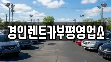 인천 중구 경동 렌트카 전문 경인렌트카부평영업소