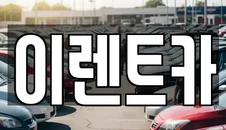 인천 중구 경동 렌트카 전문 이렌트카