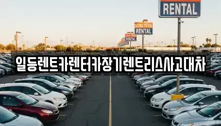 인천 중구 경동 장기렌트카 전문 일등렌트카렌터카장기렌트리스사고대차