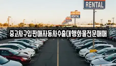 인천 중구 경동 중고차 전문 중고차구입판매자동차수출대행화물전문매매