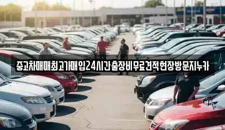 인천 중구 경동 중고차매매 전문 중고차매매최고가매입24시간출장비무료견적현장방문지누카