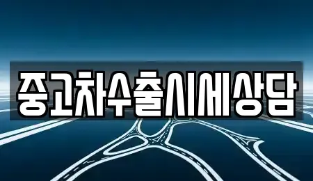 인천 중구 경동 중고차매매 전문 중고차수출시세상담