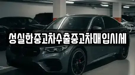 인천 중구 경동 중고차매입 전문 성실한중고차수출중고차매입시세