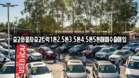 인천 중구 경동 중고차매입 전문 중고화물차중고트럭1톤2.5톤3.5톤4.5톤5톤매매수출매입