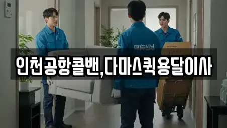 인천공항콜밴,다마스퀵용달이사