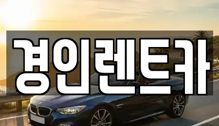 인천광역시 서구 검암동 렌트카 전문 경인렌트카