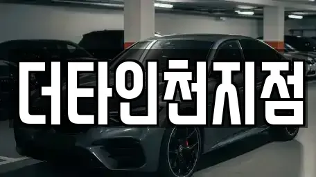 인천광역시 서구 검암동 렌트카 전문 더타인천지점