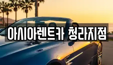 인천광역시 서구 검암동 렌트카 전문 아시아렌트카 청라지점