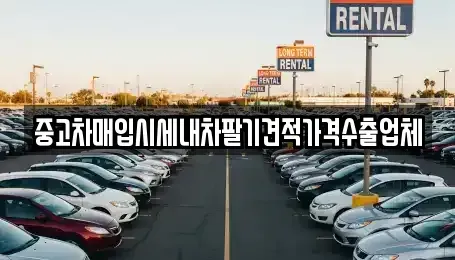 인천광역시 서구 검암동 중고차매매 전문 중고차매입시세내차팔기견적가격수출업체