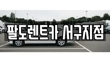 인천광역시 서구 청라동 단기렌트카 전문 팔도렌트카 서구지점