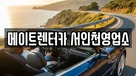 인천광역시 서구 청라동 렌트카 전문 메이트렌터카 서인천영업소