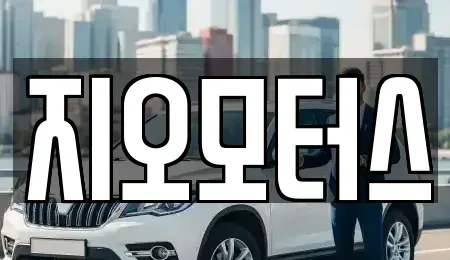 인천광역시 서구 청라동 중고차매매 전문 지오모터스