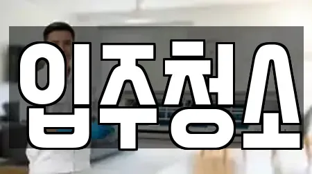 충청북도 청주시 흥덕구 봉명동 입주청소 연락처 정보 13