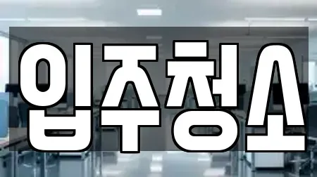 경기 성남시 수정구 오야동 입주청소 TOP10