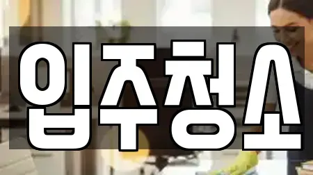 입주청소