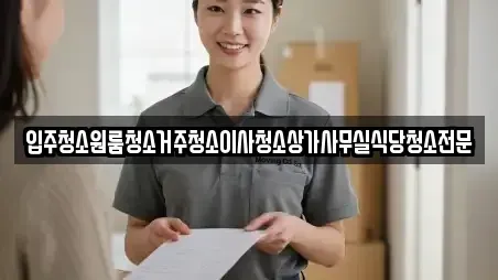 입주청소원룸청소거주청소이사청소상가사무실식당청소전문
