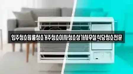 입주청소원룸청소거주청소이사청소상가사무실식당청소전문