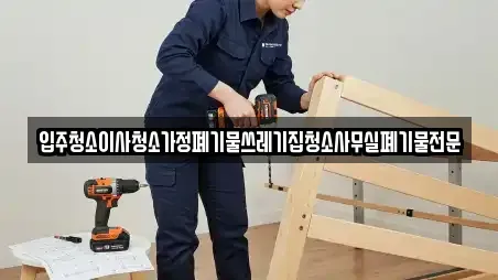입주청소이사청소가정폐기물쓰레기집청소사무실폐기물전문