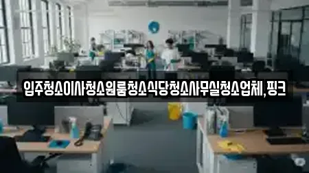 입주청소 금산군 금성면 TOP 8 추천