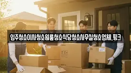 충남 논산시 노성면 가까운 사무실이사 9업체