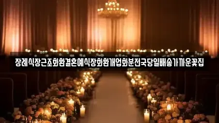 북구 노원동2가 웨딩드레스 TOP 1 업체정보