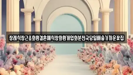 웨딩메이크업 전문 통영시 인평동 1곳
