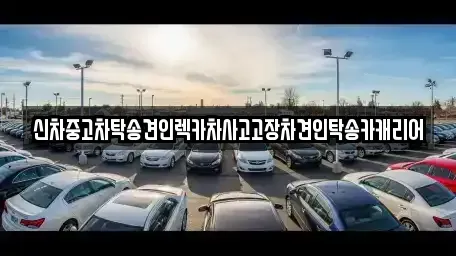 전남 나주시 부덕동 중고차 전문 신차중고차탁송견인렉카차사고고장차견인탁송카캐리어