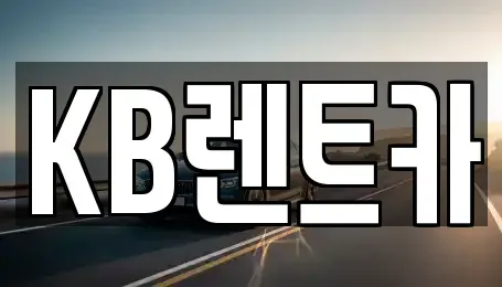 전남 목포시 보광동2가 렌트카 전문 KB렌트카