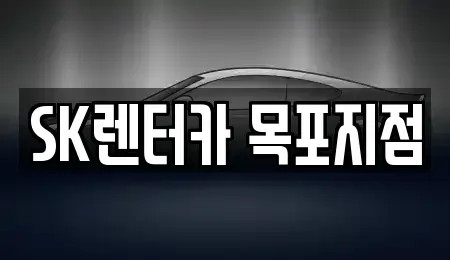 전남 목포시 보광동2가 렌트카 전문 SK렌터카 목포지점