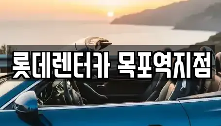 전남 목포시 보광동2가 렌트카 전문 롯데렌터카 목포역지점