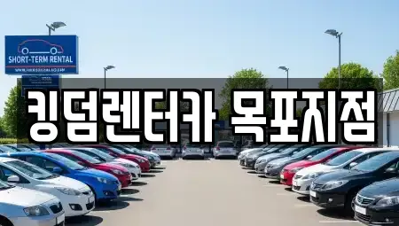 전남 목포시 보광동2가 렌트카 전문 킹덤렌터카 목포지점