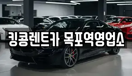 전남 목포시 보광동2가 렌트카 전문 킹콩렌트카 목포역영업소