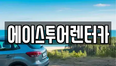 전남 순천시 용당동 렌트카 전문 에이스투어렌터카