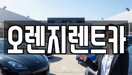 전남 순천시 용당동 렌트카 전문 오렌지렌트카