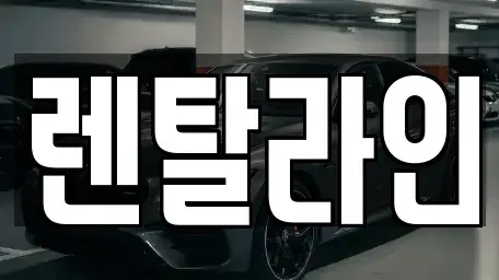 전남 순천시 용당동 장기렌트카,중고차,렌트카,단기렌트카,중고차매입,중고차매매