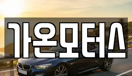 전남 순천시 용당동 중고차 전문 가온모터스