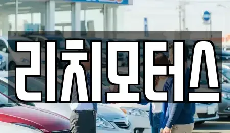 전남 순천시 용당동 중고차 전문 리치모터스