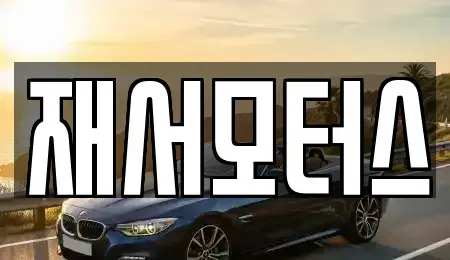 전남 순천시 용당동 중고차 전문 재서모터스