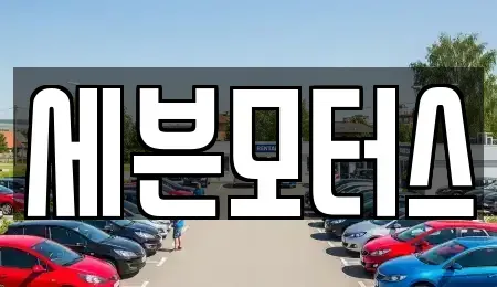 전남 순천시 용당동 중고차매입 전문 세븐모터스