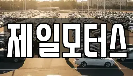 전남 순천시 용당동 중고차매입 전문 제일모터스