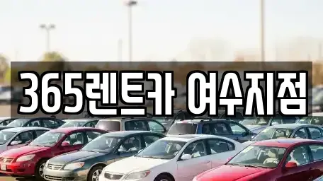 전남 여수시 시전동 렌트카 전문 365렌트카 여수지점