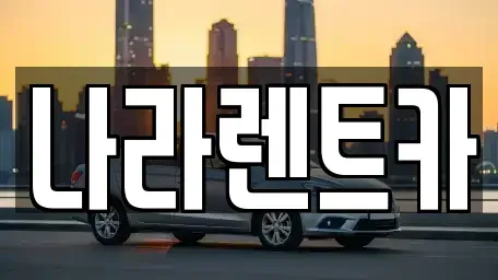 전남 여수시 시전동 렌트카 전문 나라렌트카