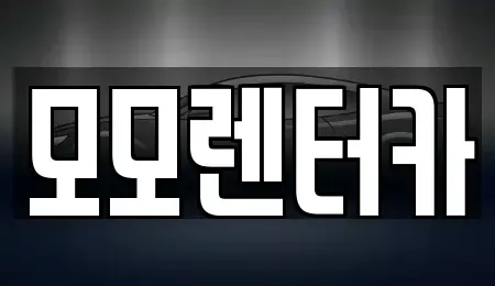 전남 여수시 시전동 렌트카 전문 모모렌터카