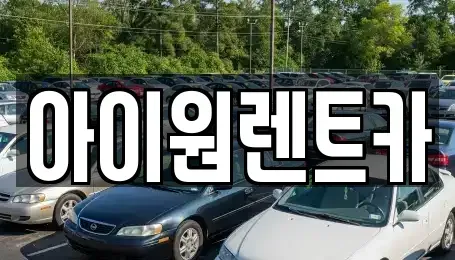 전남 여수시 시전동 렌트카 전문 아이원렌트카