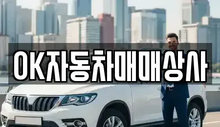 전남 여수시 시전동 중고차 전문 OK자동차매매상사