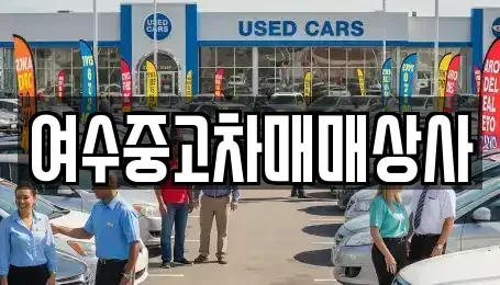 전남 여수시 시전동 중고차 전문 여수중고차매매상사