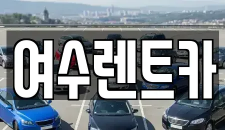 전남 여수시 중앙동 렌트카 전문 여수렌트카