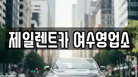 전남 여수시 중앙동 렌트카 전문 제일렌트카 여수영업소