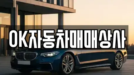 전남 여수시 중앙동 중고차 전문 OK자동차매매상사