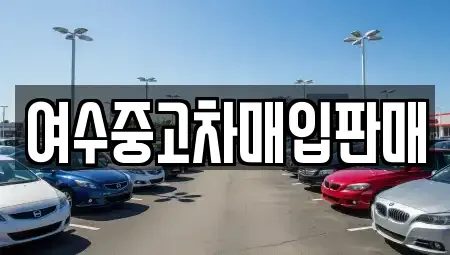 전남 여수시 중앙동 중고차 전문 여수중고차매입판매